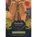 ตี๋เหรินเจี๋ย นักสืบคู่บัลลังก์ เล่ม 01 (เฉียนเยี่ยนชิว)