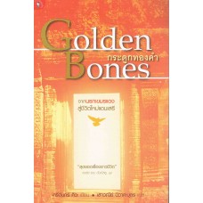 กระดูกทองคำ Golden Bones