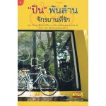 "ปั่น"พันล้าน จักรยานที่รัก (กองบรรณาธิการเส้นทางเศรษฐี)