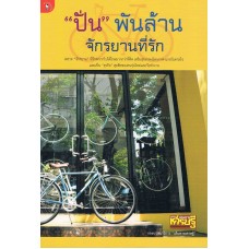 "ปั่น"พันล้าน จักรยานที่รัก (กองบรรณาธิการเส้นทางเศรษฐี)