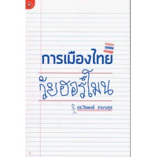 การเมืองไทยวัยฮอร์โมน (วีรพงษ์  รามางกูร)