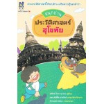 สนุกอ่านประวัติศาสตร์สุโขทัย (อพิสิทธิ์ ธีระจารุวรรณ)