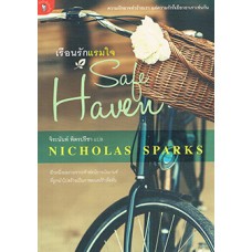 เรือนรักแรมใจ (Nicholas Sparks)