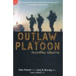 OUT LAW PLATOON หมวดเถื่อน เพื่อนตาย