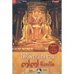 ไหว้พระประธาน 77 จังหวัด + CD (กองบรรณาธิการข่าวสด)