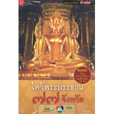 ไหว้พระประธาน 77 จังหวัด + CD (กองบรรณาธิการข่าวสด)