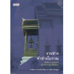 งานช่าง คำช่างโบราณ (ดร.สันติ เล็กสุขุม)