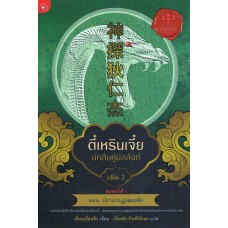 ตี๋เหรินเจี๋ย นักสืบคู่บัลลังก์ เล่ม 02 (เฉียนเยี่ยนชิว)