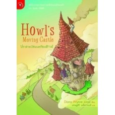 ปราสาทเวทมนตร์ของฮาวล์ Howl's Moving Castle