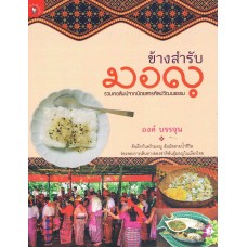 ข้างสำรับมอญ (องค์ บรรจุน)