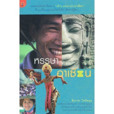 หรรษาอาเซียน (ธีรภาพ โลหิตกุล)