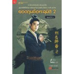 ยอดกุนซือทะลุมิติ เล่ม 02 (มู่อี้)