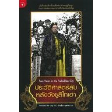 ประวัติศาสตร์ลับ หลังวังซูสีไทเฮา (ปานชีวา บุตราช)