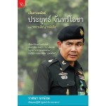 เส้นทางพยัคฆ์ ประยุทธ์ จันทร์โอชา (วาสนา นาน่วม)