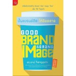 Good Brand Grand Image ปั้นแบรนด์ฮิตให้ติดตลาด (ดร.พจน์ ใจชาญสุขกิจ)