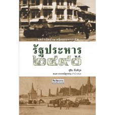 รัฐประหาร พ.ศ.2490