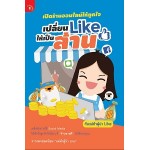 เปิดร้านออนไลน์ให้ถูกใจเปลี่ยนLikeให้เป็นล้าน (ทีมแม่ค้าผู้น่า Like)