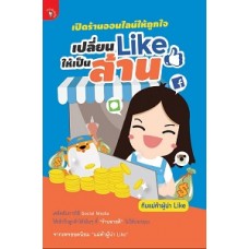 เปิดร้านออนไลน์ให้ถูกใจเปลี่ยนLikeให้เป็นล้าน (ทีมแม่ค้าผู้น่า Like)