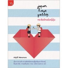 Japan Love Gossip กระซิบรักฉบับญี่ปุ่น (เกตุวดี Marumura)