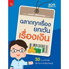 ฉลาดทุกเรื่อง ยกเว้นเรื่องเงิน (หมอนัท คลินิกกองทุน)