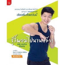 รู้งี้ผอมไปนานแล้ว (สาธิก ธนะทักษ์ (โค้ชเป้ง))