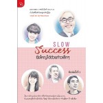 Slow Success ยิ่งใหญ่ได้ด้วยก้าวเล็กๆ (เกตุวดี และ วสุ Marumura)