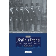 เจ้าฟ้า เจ้าชายในพระพุทธเจ้าหลวง (ศันสนีย์ วีระศิลป์ชัย)