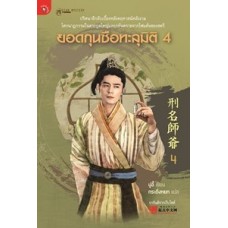 ยอดกุนซือทะลุมิติ เล่ม 04 (มู่อี้)