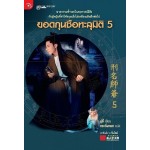 ยอดกุนซือทะลุมิติ เล่ม 05 (มู่อี้)