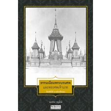 ธรรมเนียมพระบรมศพและพระศพเจ้านาย