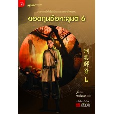 ยอดกุนซือทะลุมิติ เล่ม 06 (มู่อี้)