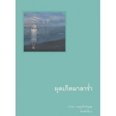 ผุดเกิดมาลาร่ำ พ.2 (อารยา ราษฎร์จำเริญสุข)