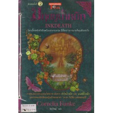มฤตยูน้ำหมึก เล่ม 03 ชุดหัวใจน้ำหมึก