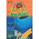 สืบสนุกกับนักสืบทีมเสือ Tiger-Team เล่ม 10 ตอน ลักพาตัวใต้น้ำ