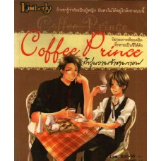 Coffee Prince รักวุ่นวายเจ้าชายกาแฟ