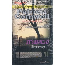 ภาพลวง (Patricia Cornwell)