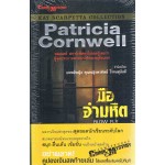 มืออำมหิต (Patricia Cornwell)