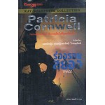 ร่องรอยสยอง (Patricla Cornwell)