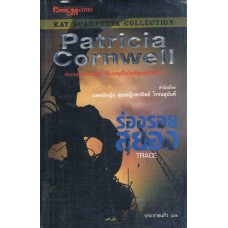 ร่องรอยสยอง (Patricla Cornwell)