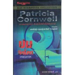ปมจิตโหด (Patricia Cornwell)