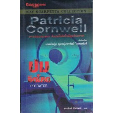 ปมจิตโหด (Patricia Cornwell)