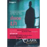 ซ้ำรอยฆ่า (Mary Higgins Clark)