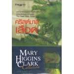 คริสต์มาสเลือด (Mary Higgins Clark)