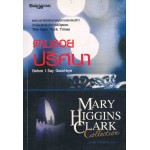 ตามรอยปริศนา (Mary Higgins Clark)