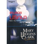 ตามรอยปริศนา (Mary Higgins Clark)