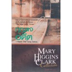 กุญแจอดีต (Mary Higgins Clark)