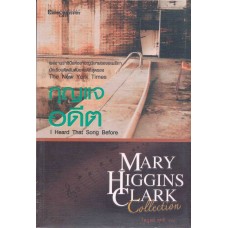 กุญแจอดีต (Mary Higgins Clark)