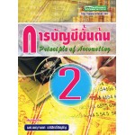 การบัญชีชั้นต้น 2