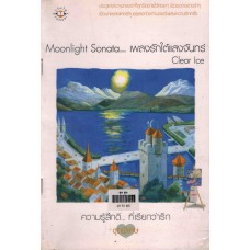 ความรู้สึกดี...ที่เรียกว่ารัก ชุดพิเศษ Moonlight Sonata … เพลงรักใต้แสงจันทร์