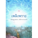 เพลิงพราย (อรพิม)